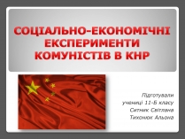 Презентація на тему «Соціально-економічні експерименти комуністів в КНР»