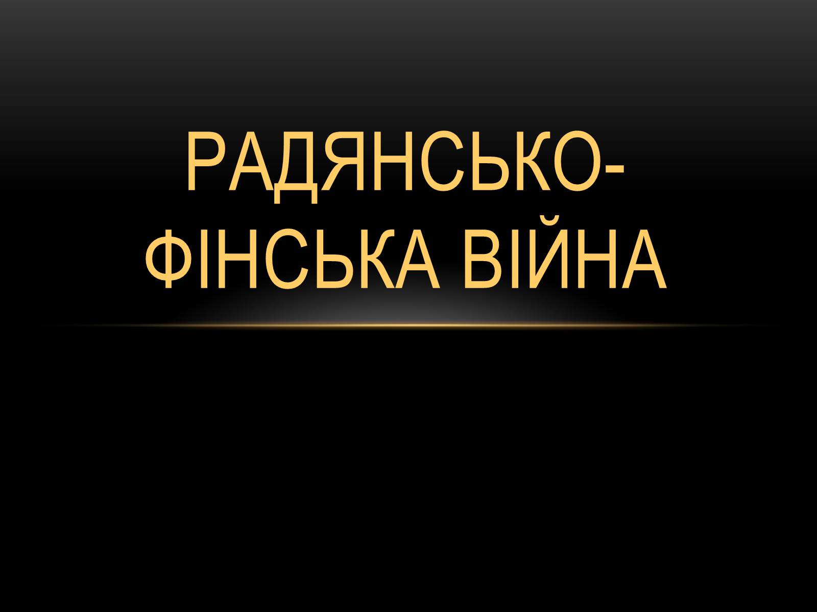 Презентація на тему «Радянсько-фінська війна» (варіант 1) - Слайд #1