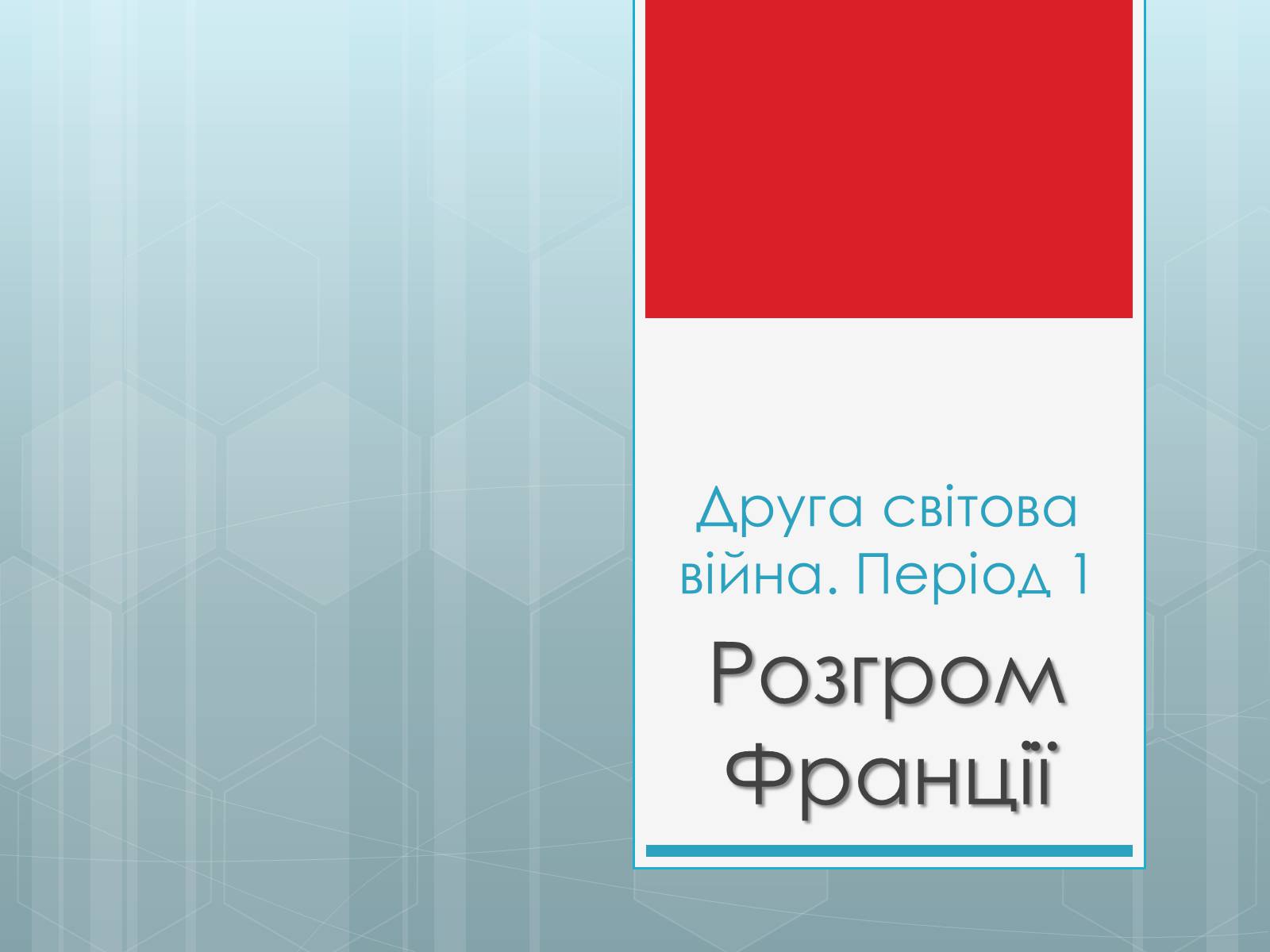 Презентація на тему «Друга світова війна. Період 1» - Слайд #1