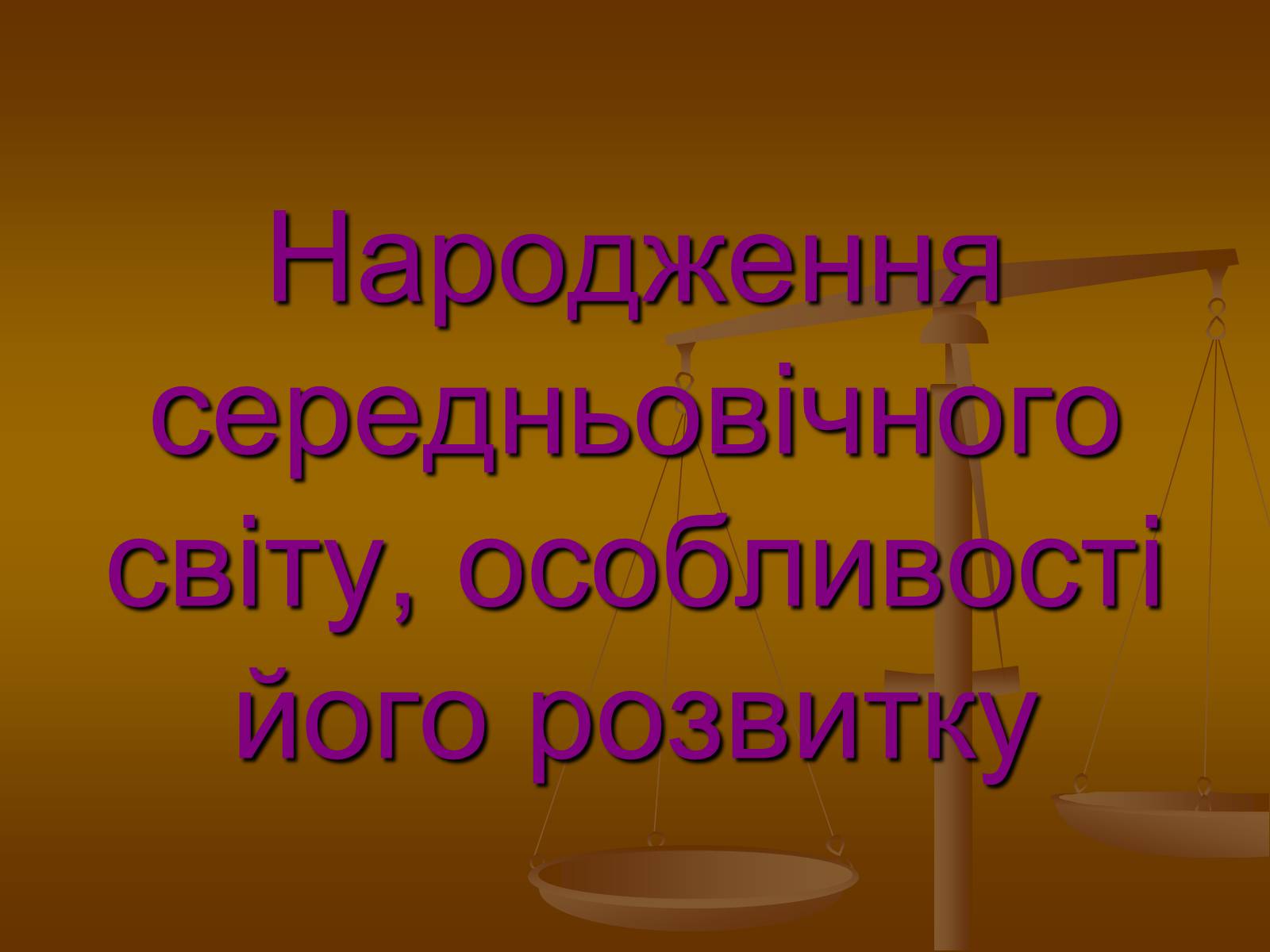 Презентація на тему «Народження середньовічного світу, особливості його розвитку» - Слайд #1