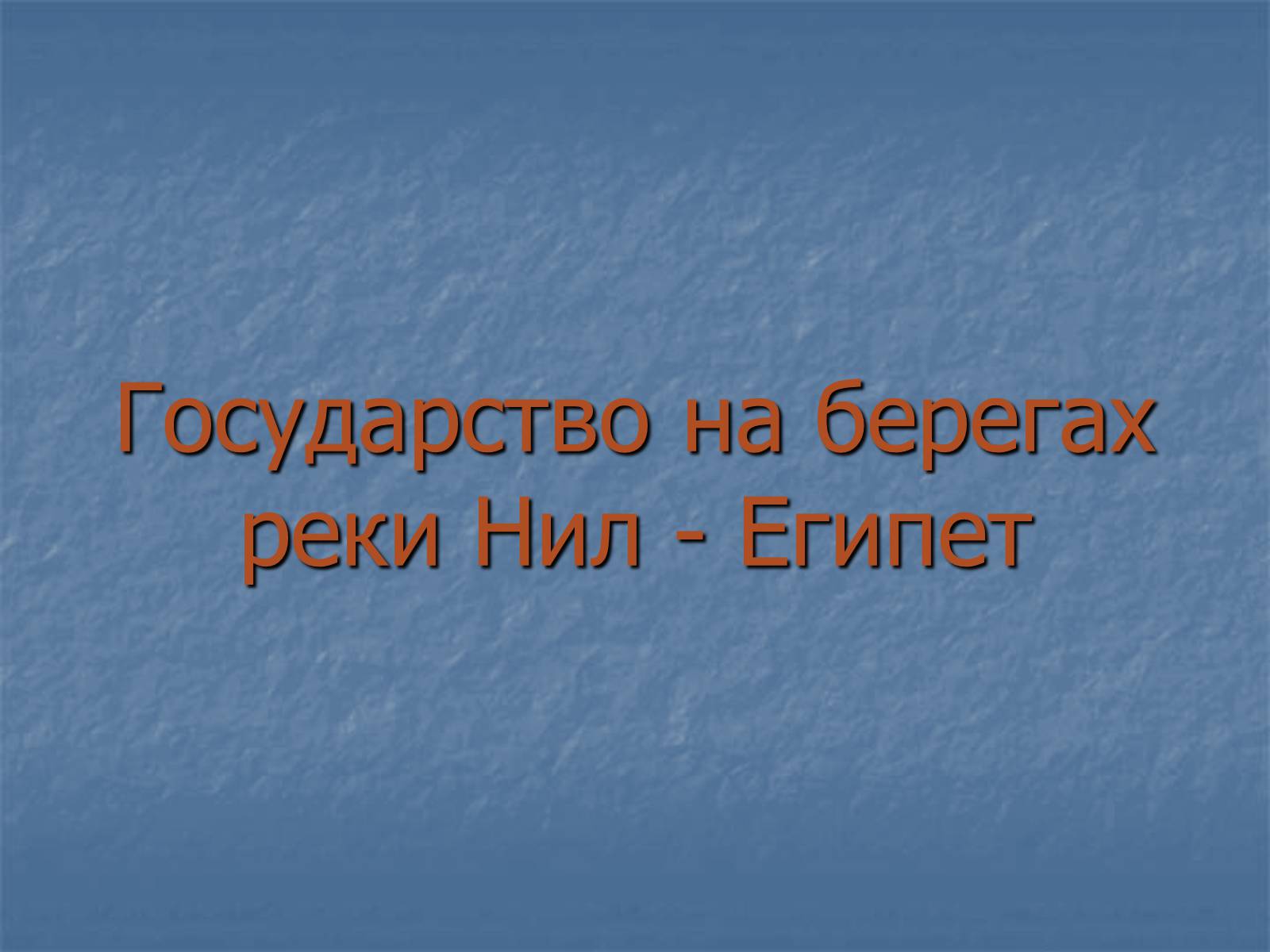 Презентація на тему «Египет» (варіант 3) - Слайд #1