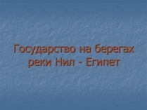 Презентація на тему «Египет» (варіант 3)