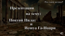 Презентація на тему «Понтий Пилат»