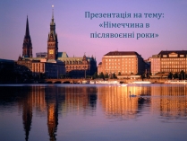 Презентація на тему «Німеччина в післявоєнні роки» (варіант 1)