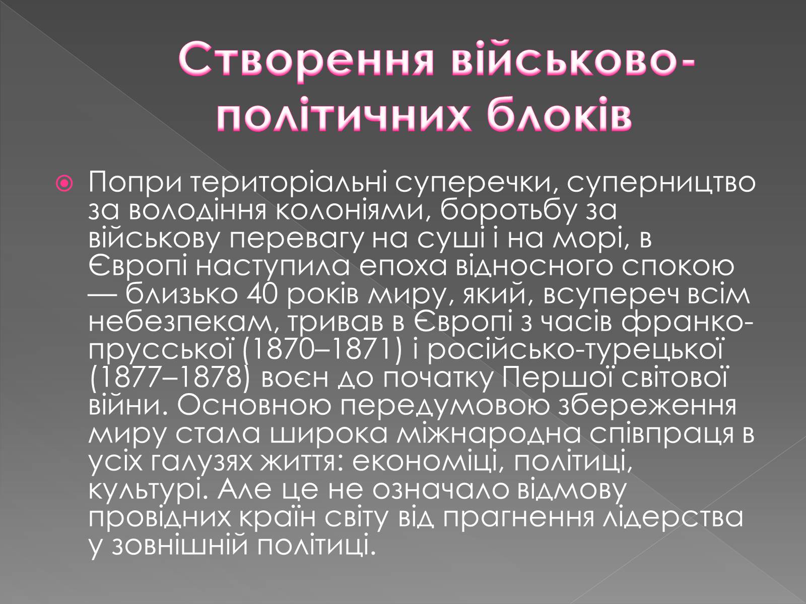 Презентація на тему «Міжнародні відносини у 1871 – 1900 рр» - Слайд #2