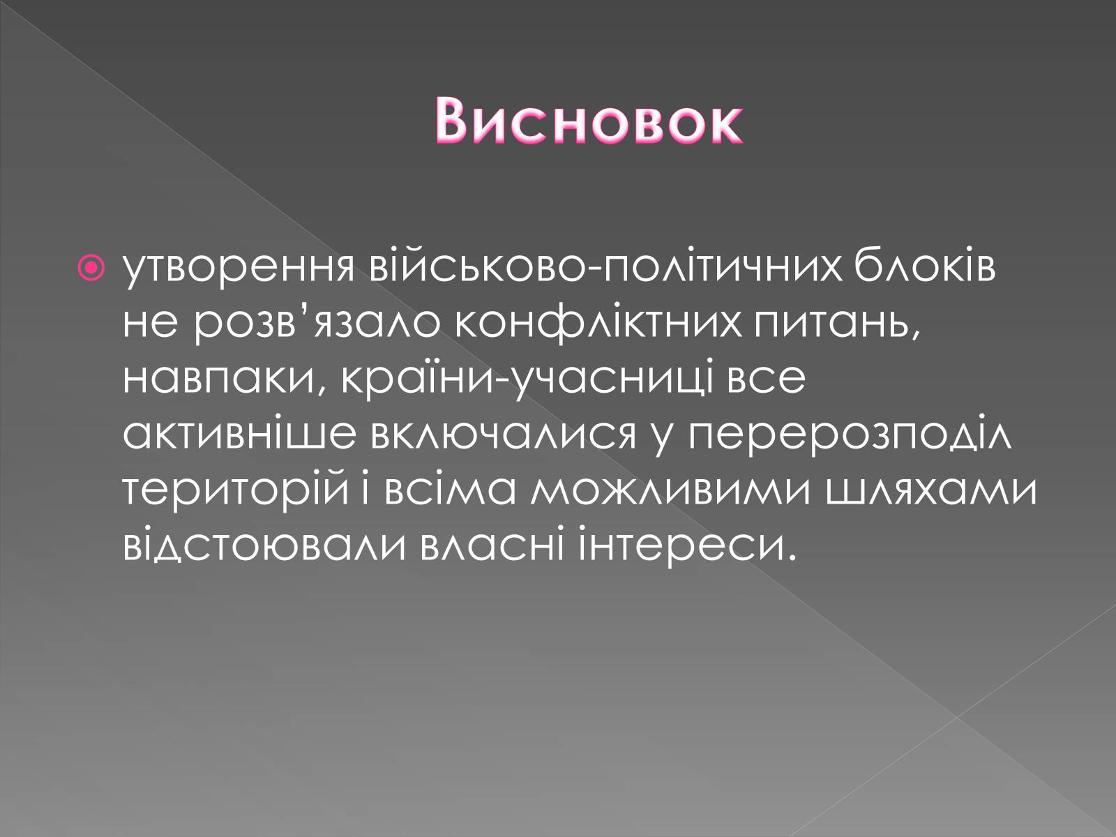 Презентація на тему «Міжнародні відносини у 1871 – 1900 рр» - Слайд #8