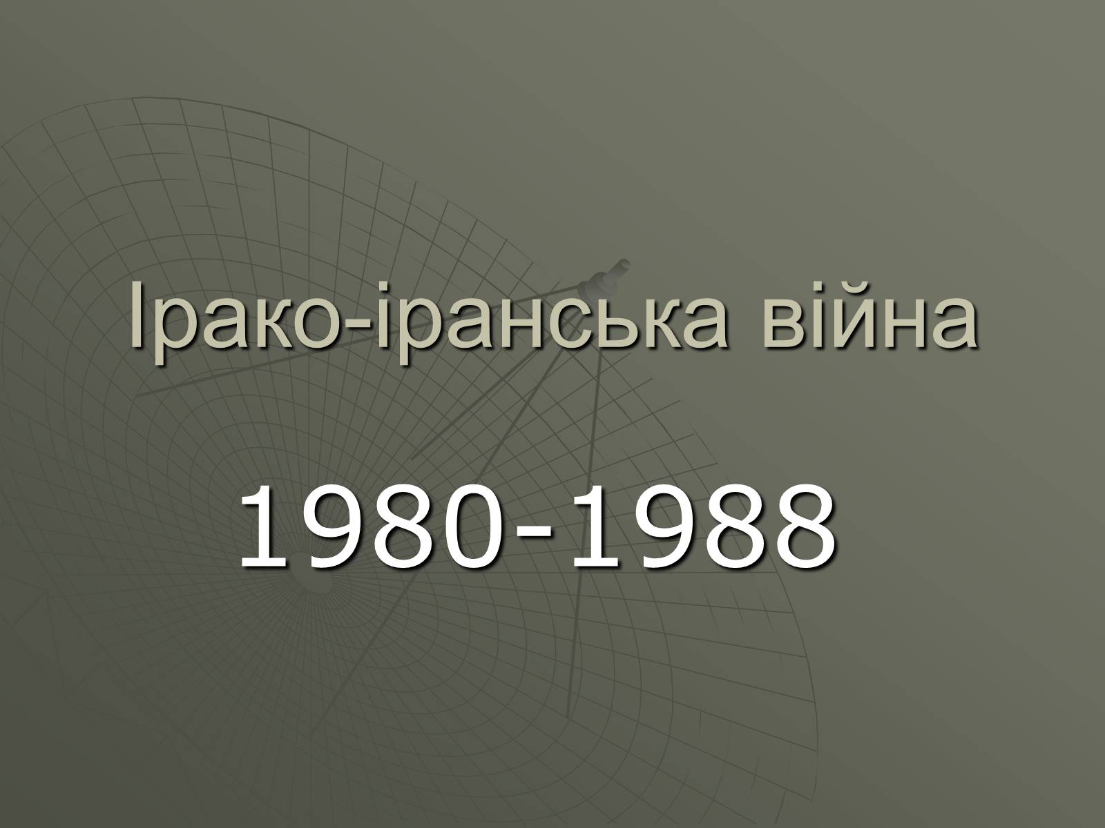 Презентація на тему «Ірако-іранська війна» - Слайд #1