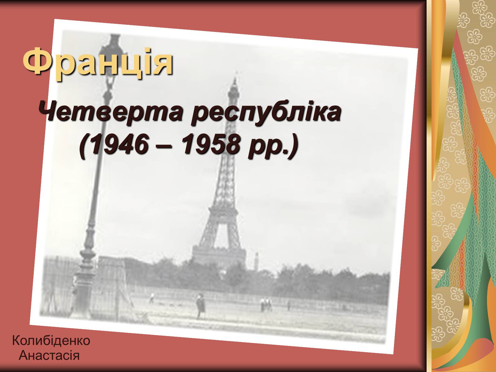 Презентація на тему «Четверта республіка (1946–1958 рр.)» - Слайд #1