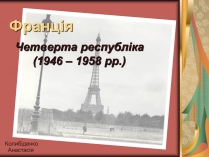 Презентація на тему «Четверта республіка (1946–1958 рр.)»