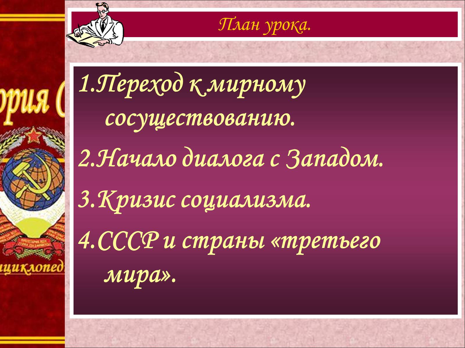 Презентація на тему «Внешняя политика Советского Союза» - Слайд #2