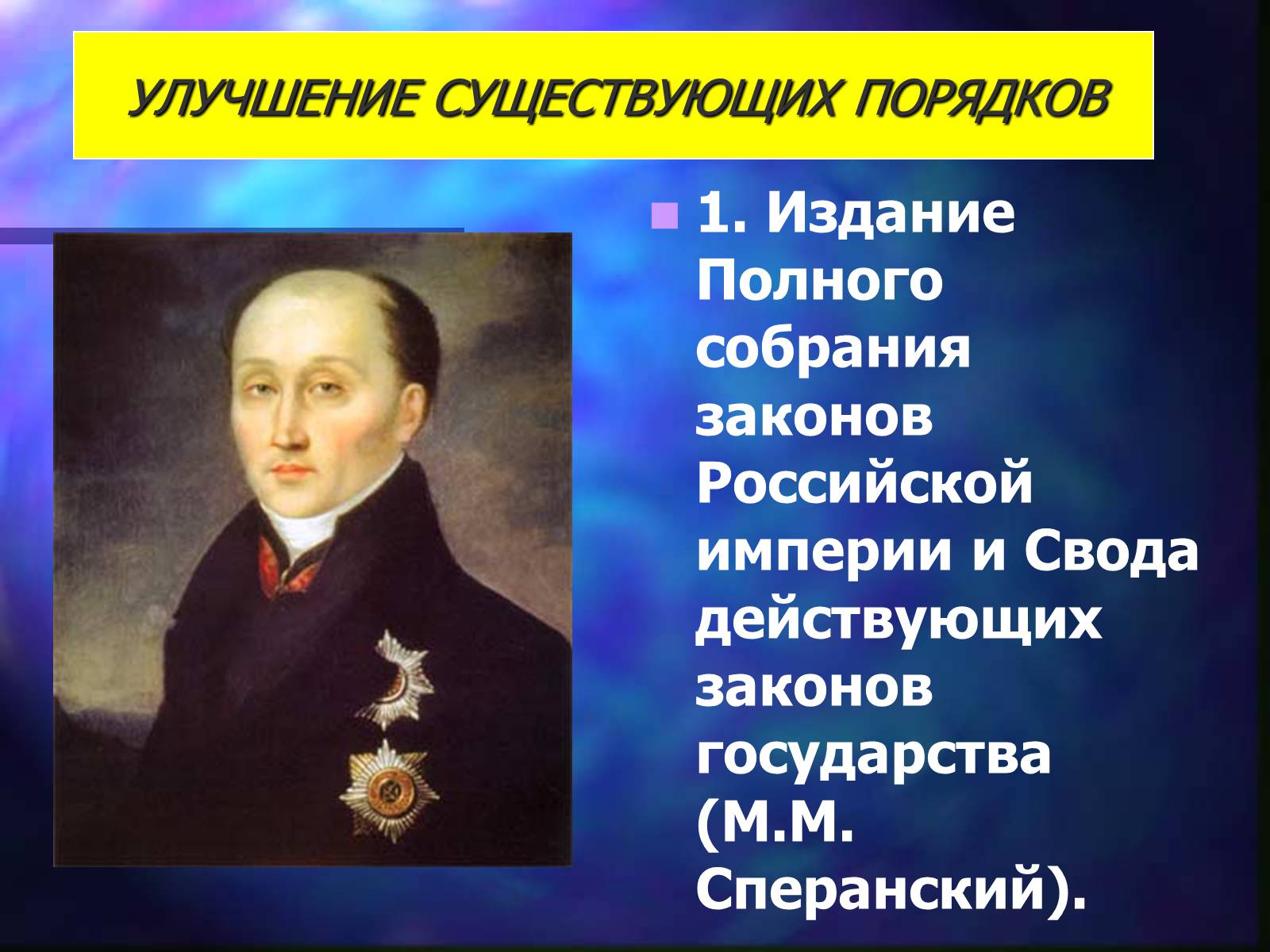 Издание полного собрания законов. Собрание законов Российской империи Сперанский. М М Сперанский свод законов Российской империи. М Сперанский при Николае 1. Издание полного собрания законов Российской империи Сперанский.