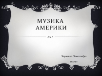 Презентація на тему «Музика Америки» (варіант 1)