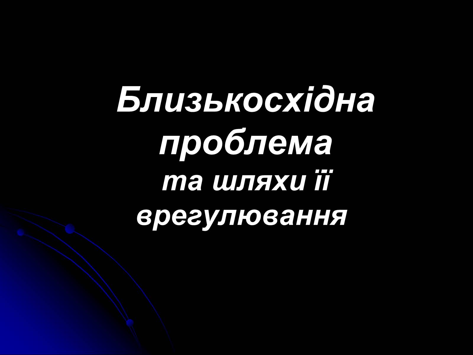 Презентація на тему «Близькосхідна проблема та шляхи її врегулювання.» - Слайд #1