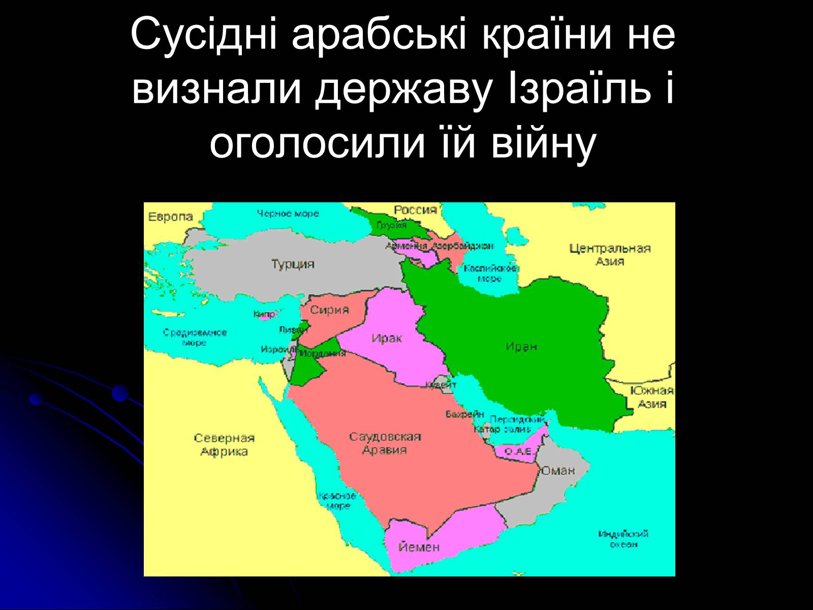 Презентація на тему «Близькосхідна проблема та шляхи її врегулювання.» - Слайд #2