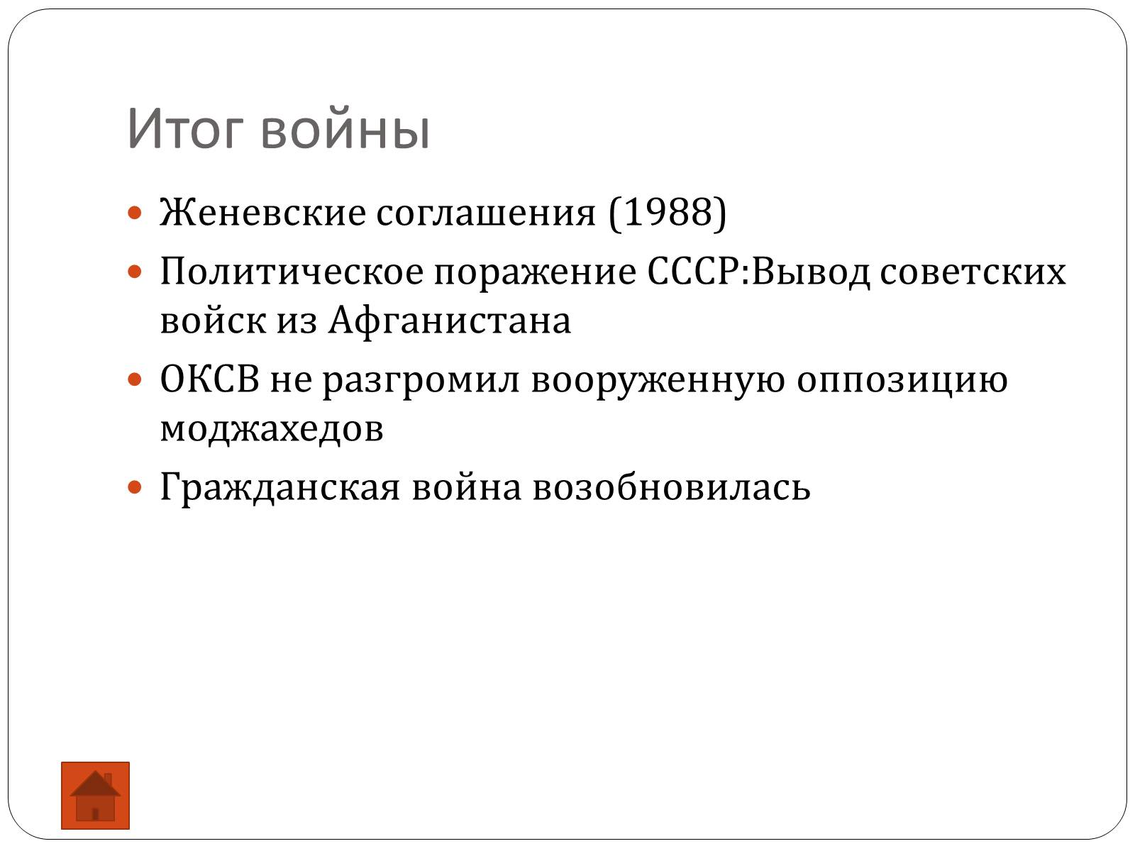 Презентація на тему «Афганская война (1979—1989)» (варіант 2) - Слайд #11