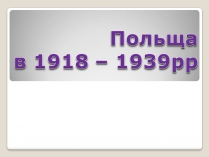 Презентація на тему «Польща в 1918 – 1939рр» (варіант 2)