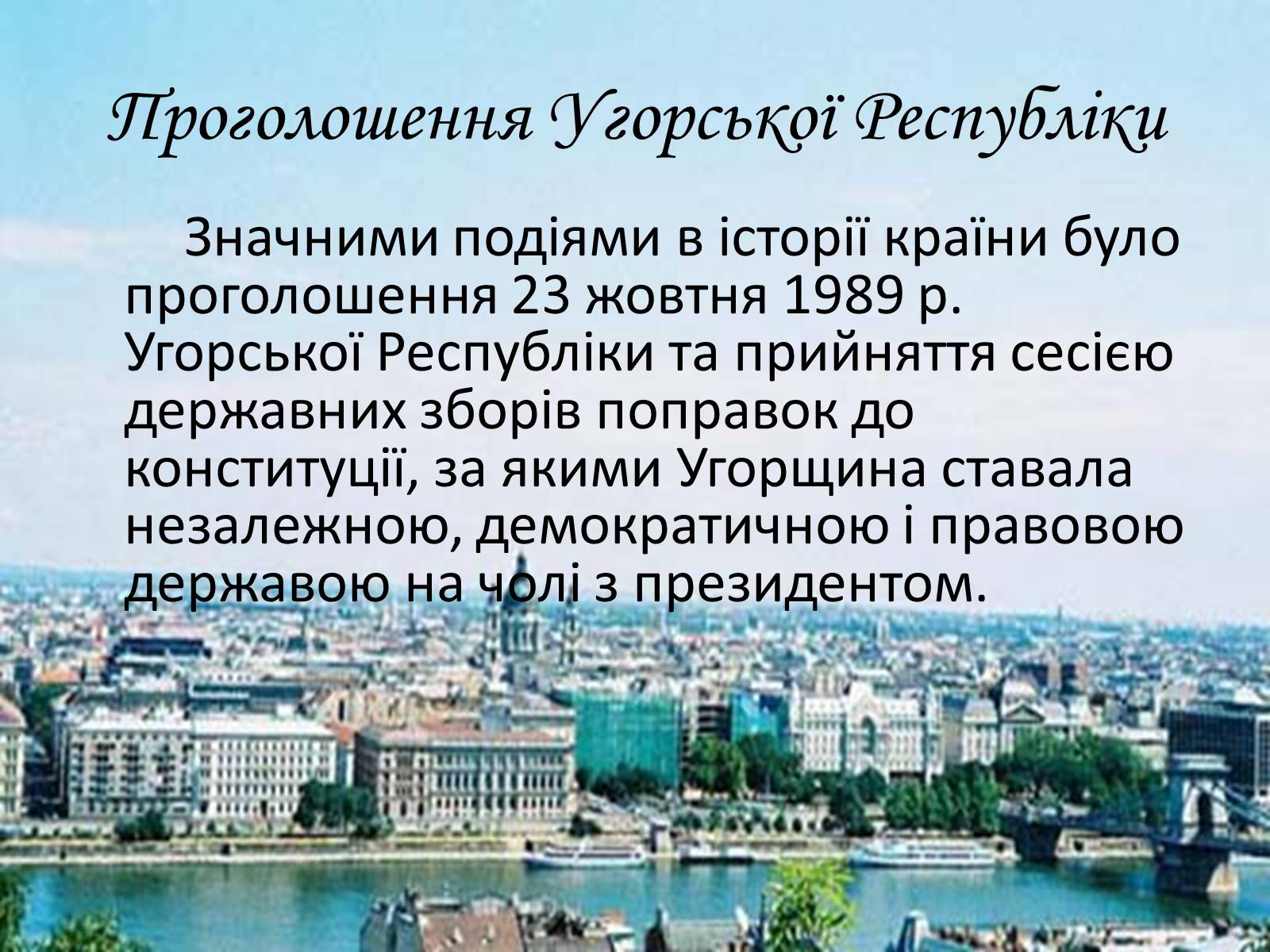 Презентація на тему «Демократичні революції кінця 80- початку 90-х рр. в Угорщині» - Слайд #5