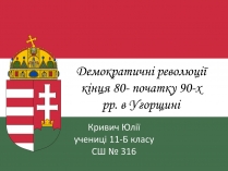 Презентація на тему «Демократичні революції кінця 80- початку 90-х рр. в Угорщині»