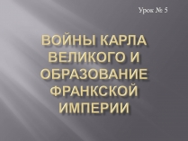 Презентація на тему «Войны Карла Великого и образование Франкской империи»