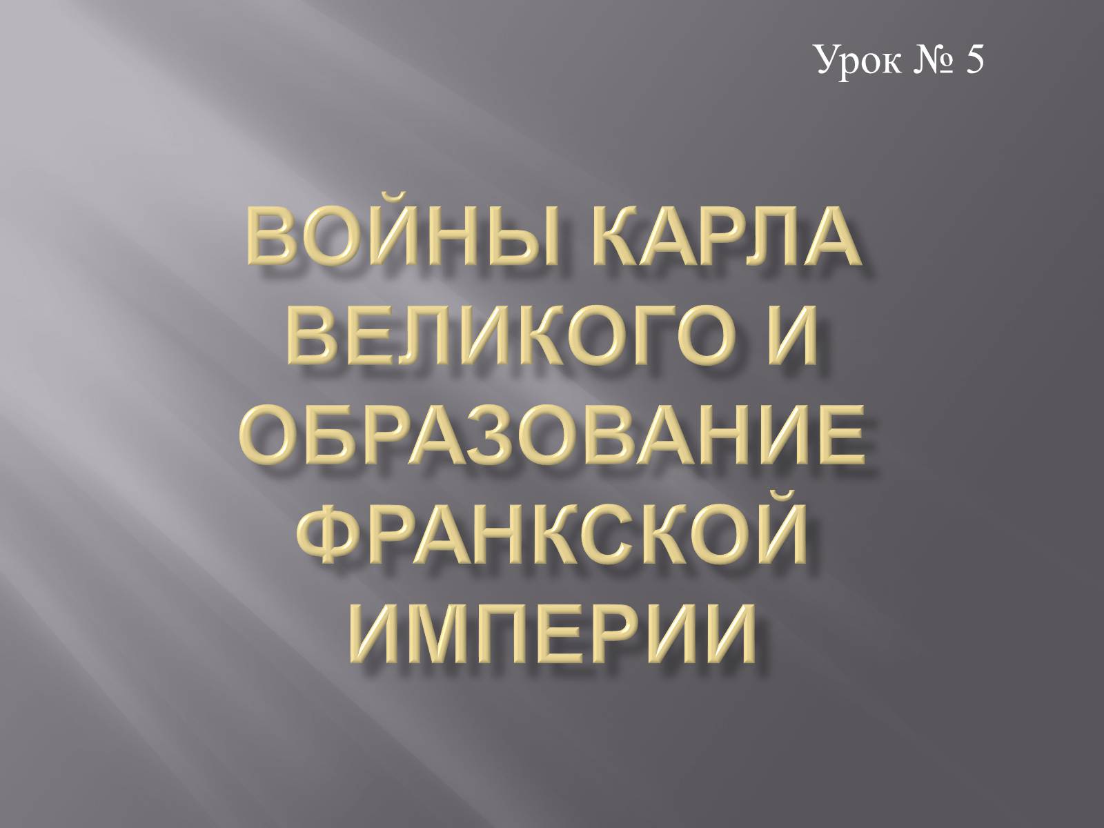 Презентація на тему «Войны Карла Великого и образование Франкской империи» - Слайд #1