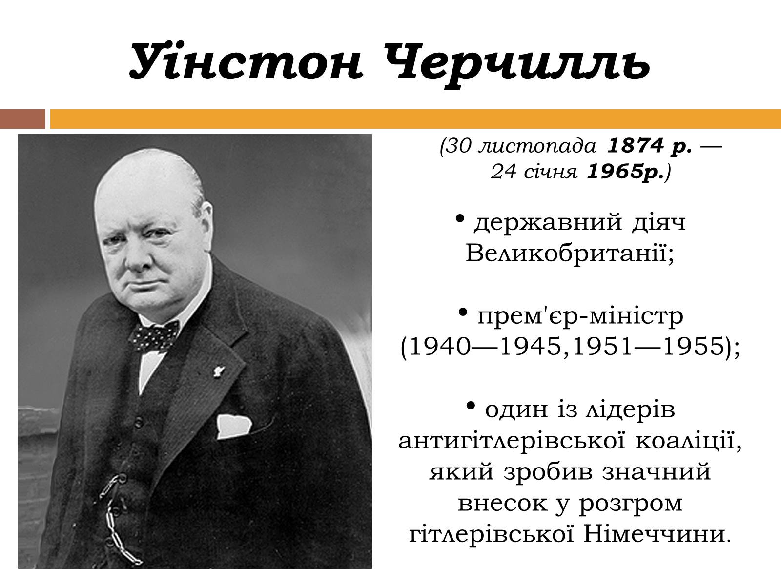 Черчащий. Уинстон Черчилль 30 лет. Внутренняя политика Черчилля в 1945. Черчилль фото. Уинстон Черчилль образование.