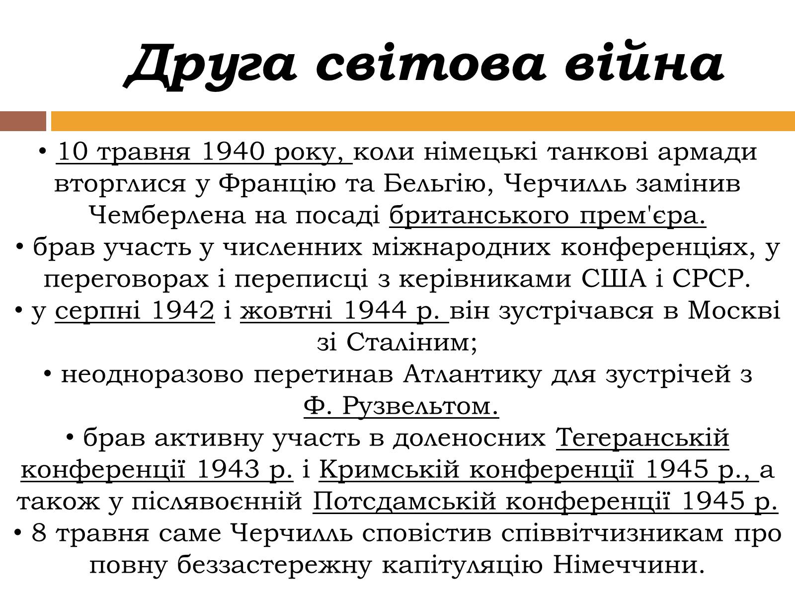 Презентація на тему «Уїнстон Черчилль» - Слайд #5