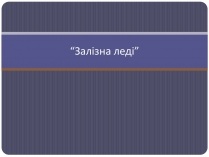 Презентація на тему «Залізна леді»