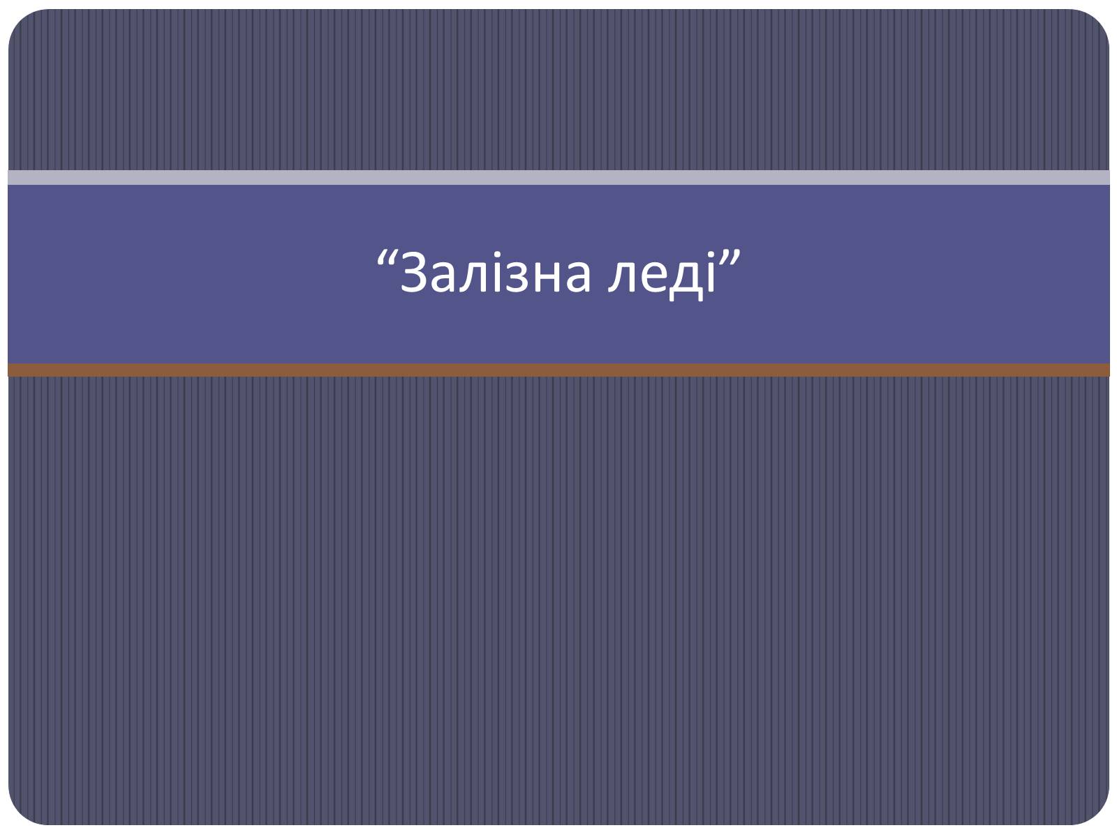 Презентація на тему «Залізна леді» - Слайд #1