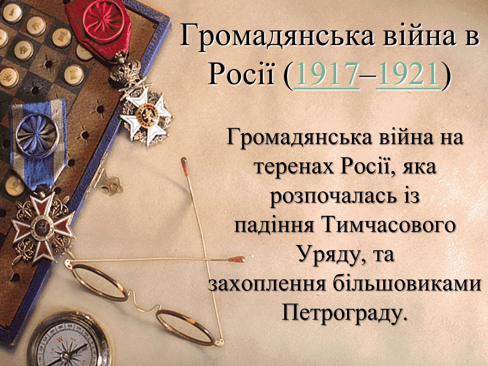 Презентація на тему «Громадянська війна в Росії» (варіант 2) - Слайд #1