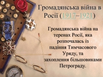 Презентація на тему «Громадянська війна в Росії» (варіант 2)