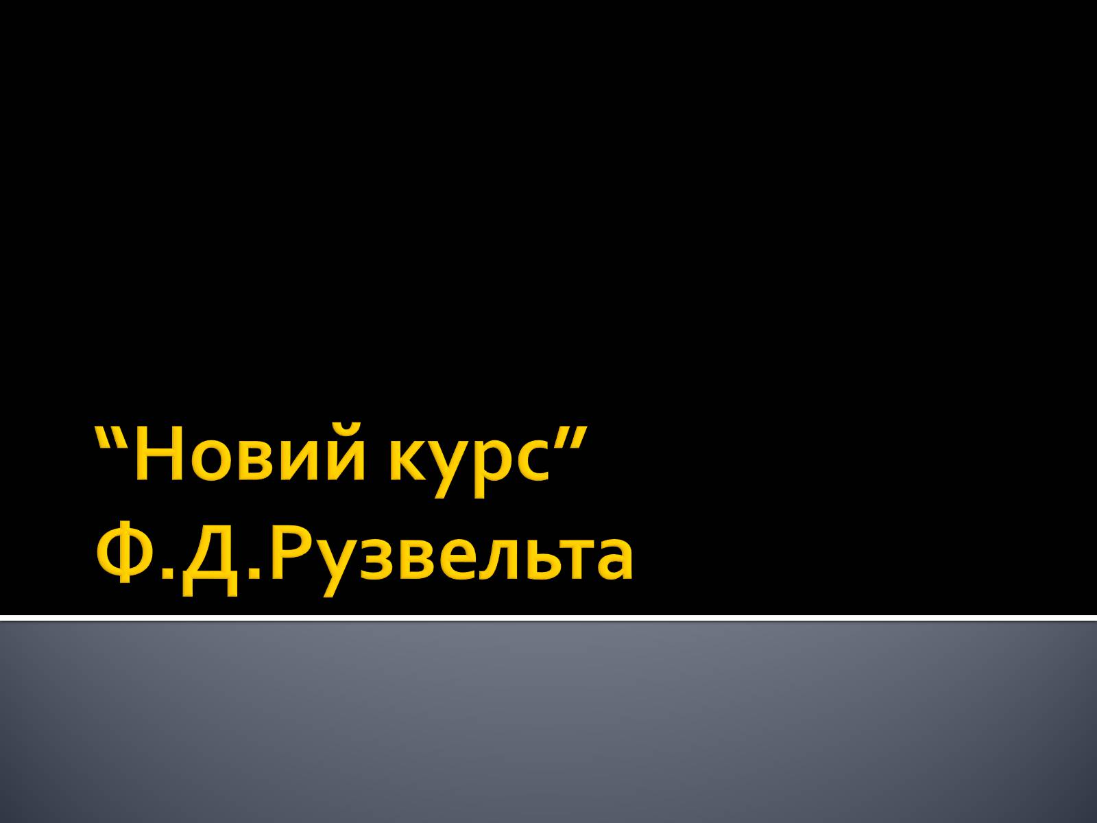 Презентація на тему «Новий курс» - Слайд #1