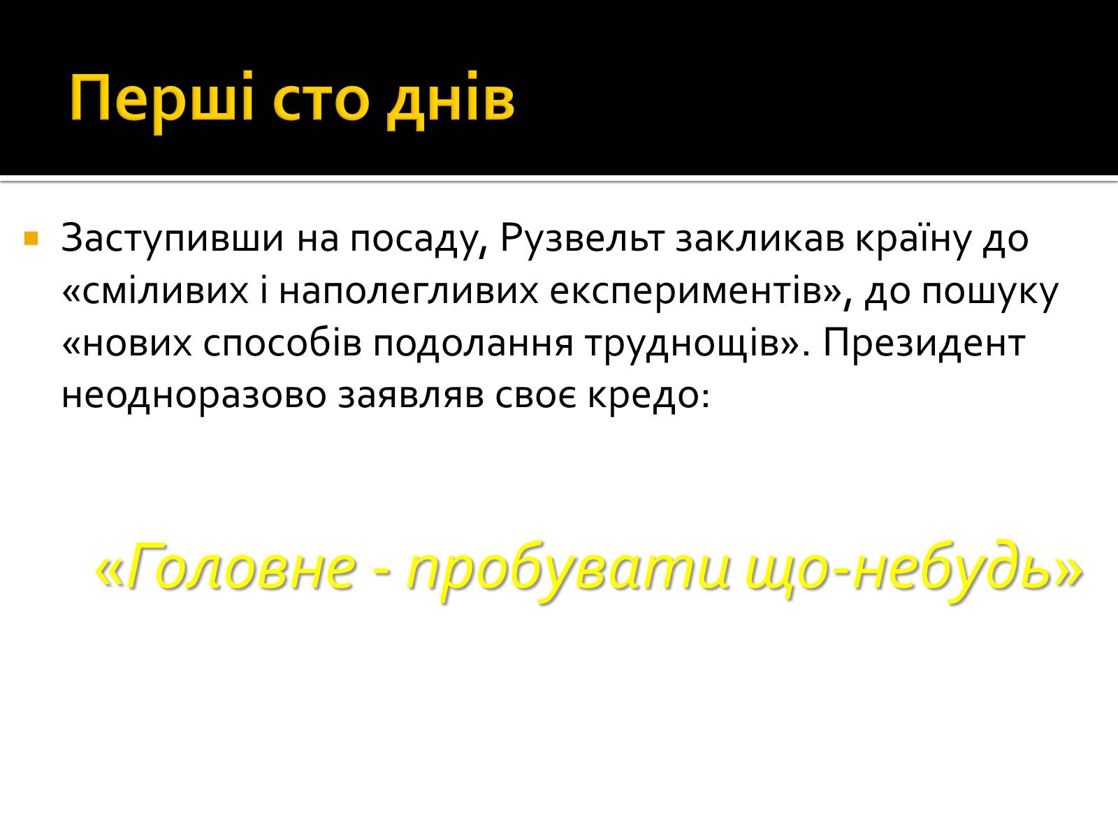 Презентація на тему «Новий курс» - Слайд #10