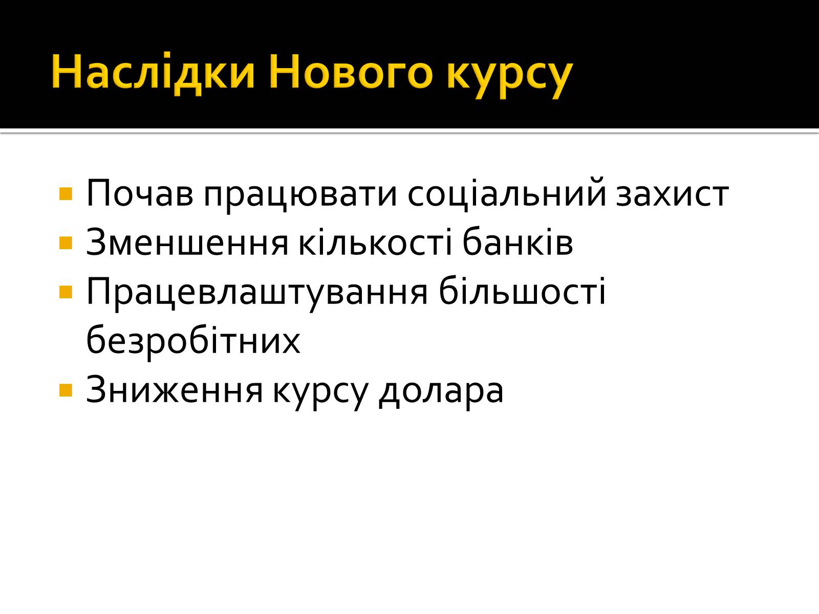 Презентація на тему «Новий курс» - Слайд #18