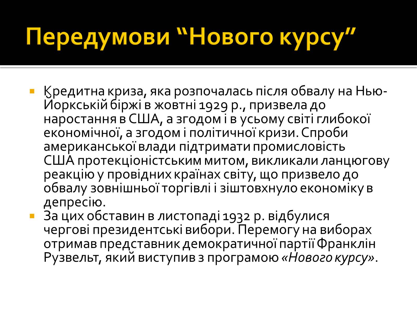 Презентація на тему «Новий курс» - Слайд #7