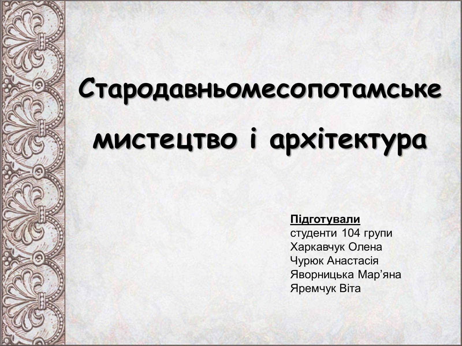 Презентація на тему «Стародавньомесопотамське мистецтво і архітектура» - Слайд #1