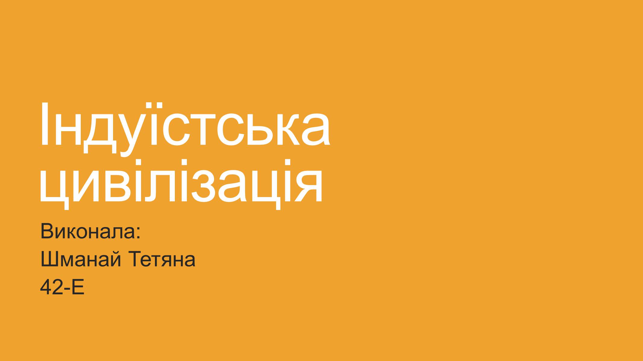 Презентація на тему «Індуїстська цивілізація» (варіант 1) - Слайд #1