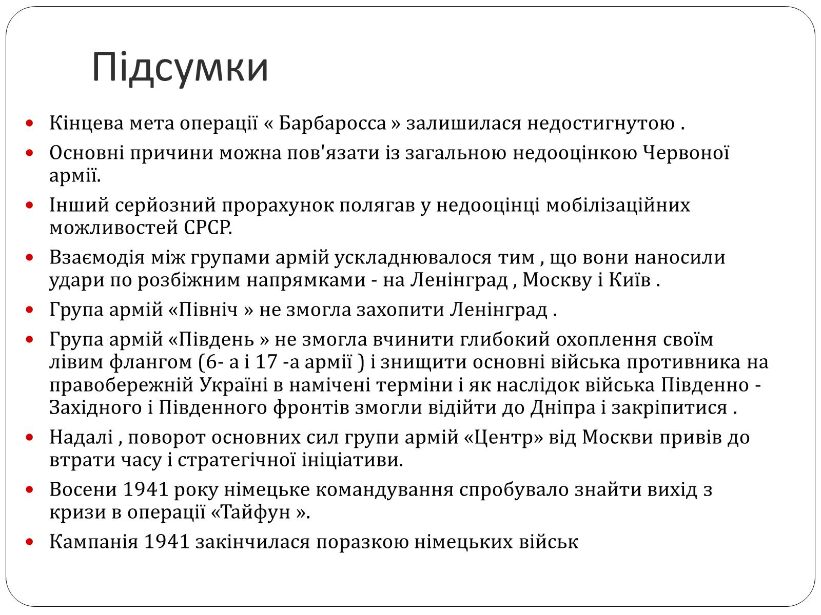 Презентація на тему «План «Барбаросса» або дериктива №21» - Слайд #9