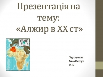 Презентація на тему «Алжир в ХХ столітті»