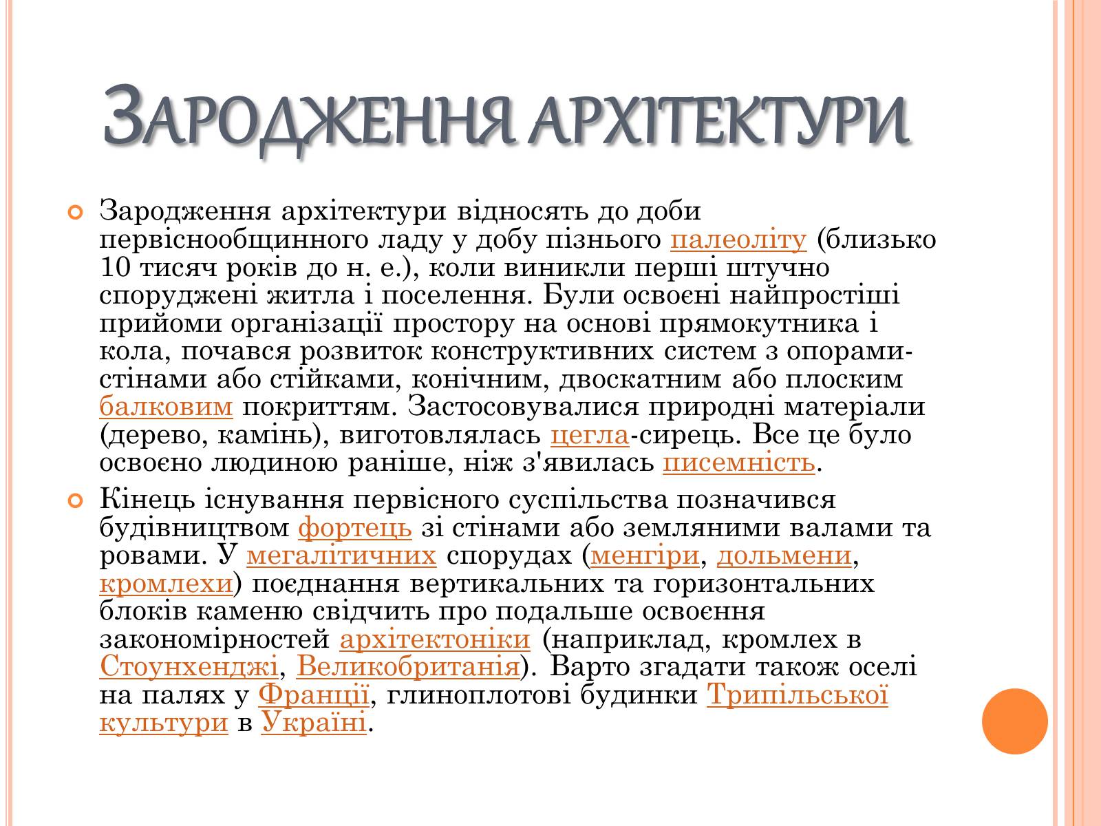 Презентація на тему «Історія зародження архітектури» - Слайд #3