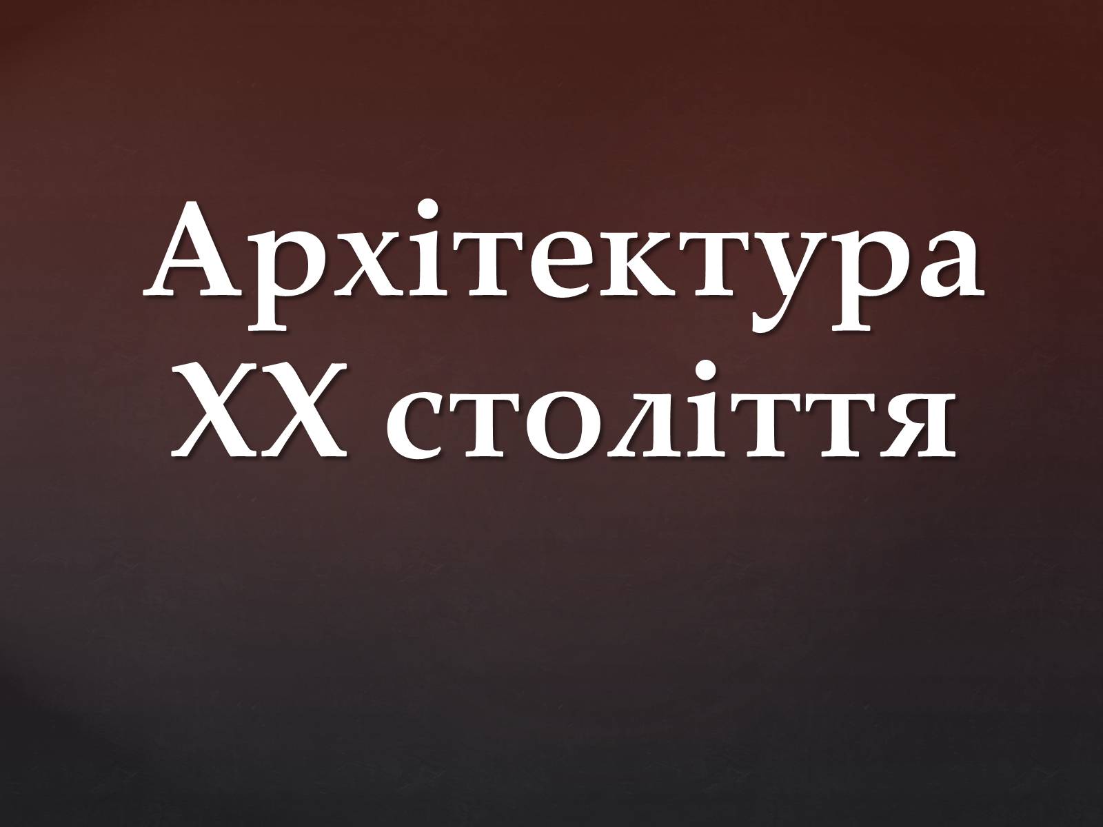 Презентація на тему «Архітектура ХХ століття» (варіант 2) - Слайд #1