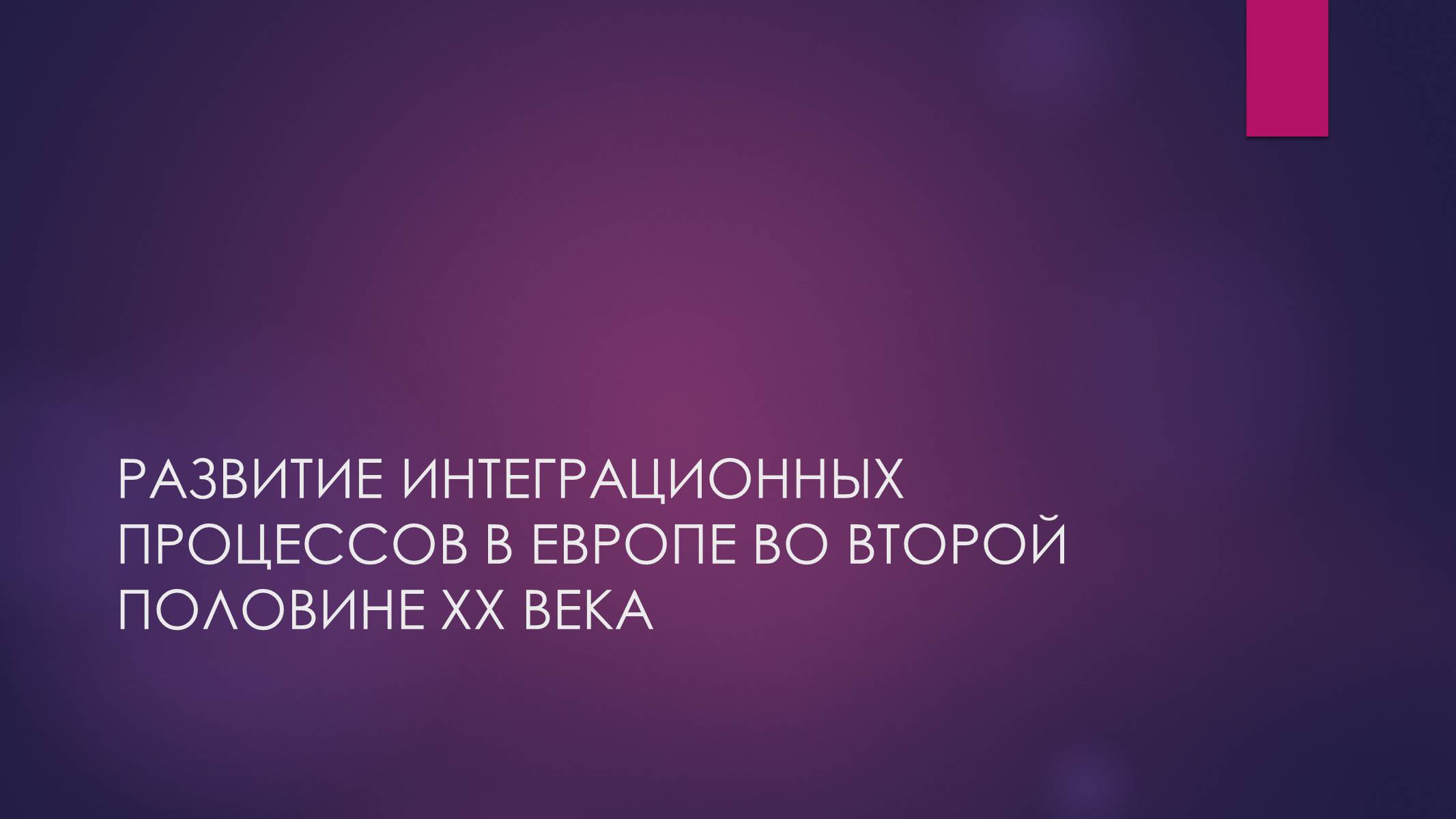 Презентація на тему «РАЗВИТИЕ ИНТЕГРАЦИОННЫХ ПРОЦЕССОВ В ЕВРОПЕ ВО ВТОРОЙ ПОЛОВИНЕ ХХ ВЕКА» - Слайд #1