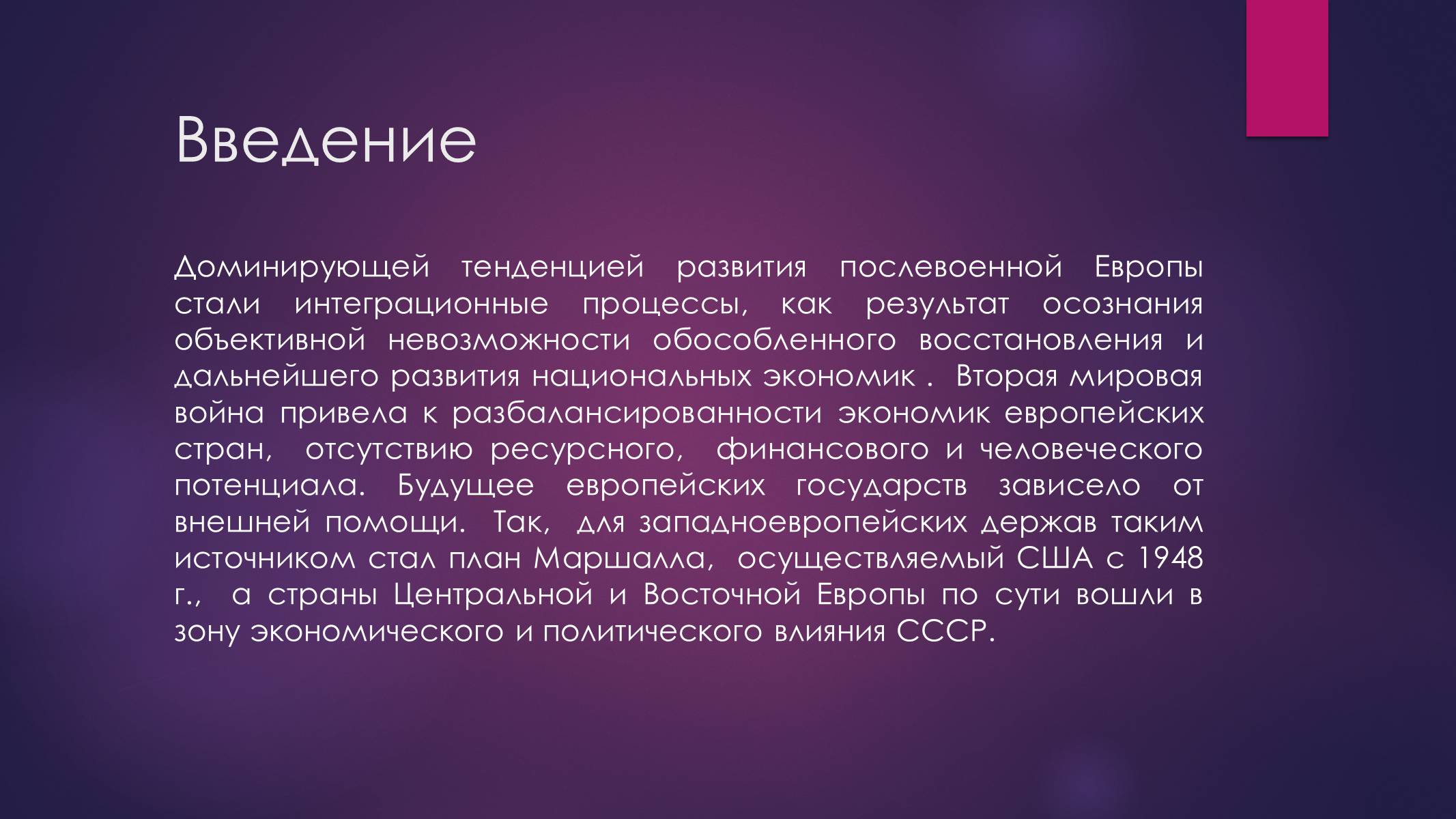 Презентація на тему «РАЗВИТИЕ ИНТЕГРАЦИОННЫХ ПРОЦЕССОВ В ЕВРОПЕ ВО ВТОРОЙ ПОЛОВИНЕ ХХ ВЕКА» - Слайд #4