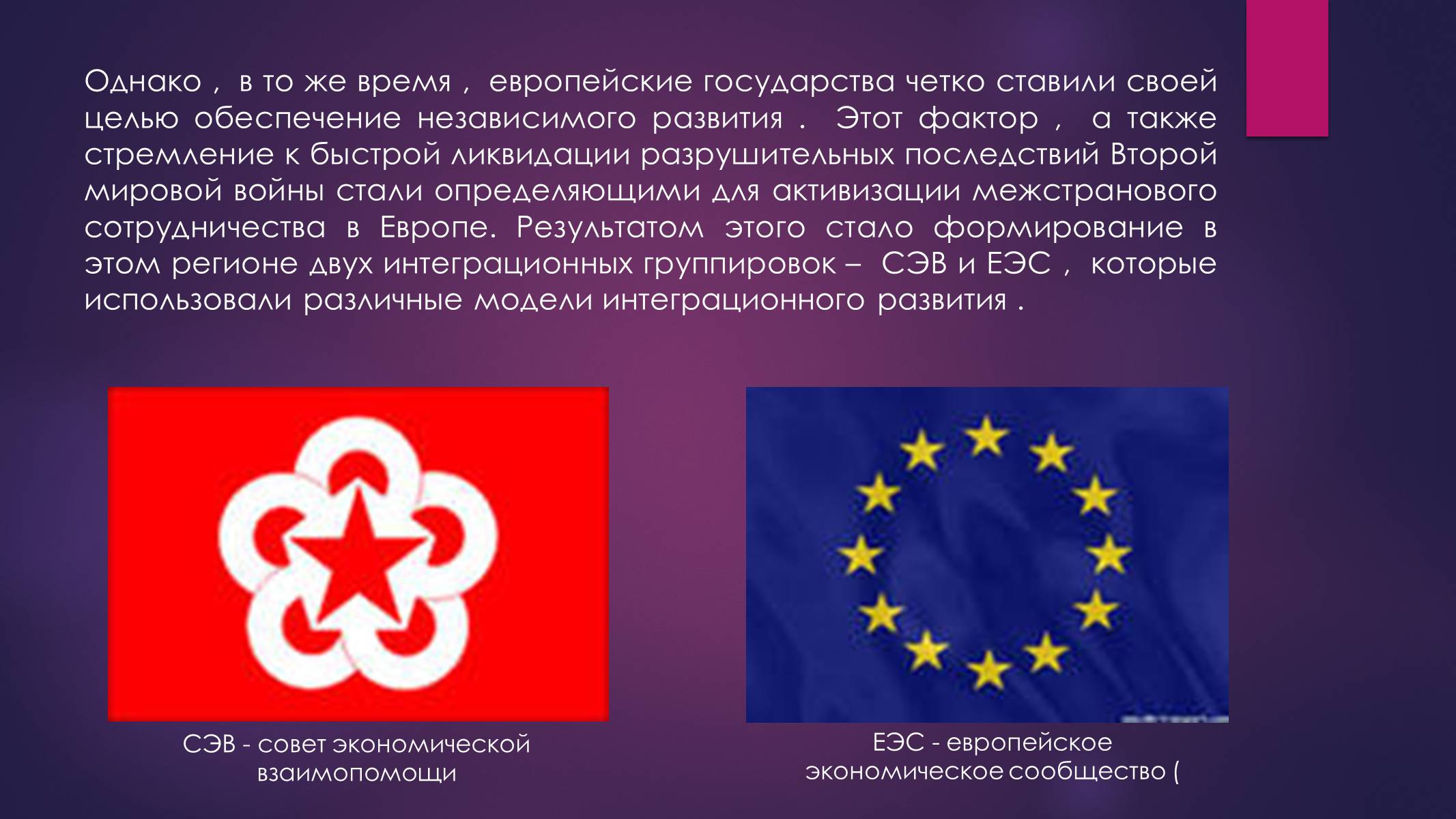 Презентація на тему «РАЗВИТИЕ ИНТЕГРАЦИОННЫХ ПРОЦЕССОВ В ЕВРОПЕ ВО ВТОРОЙ ПОЛОВИНЕ ХХ ВЕКА» - Слайд #5