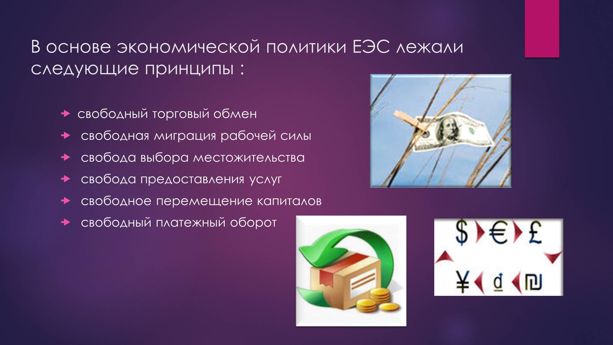 Презентація на тему «РАЗВИТИЕ ИНТЕГРАЦИОННЫХ ПРОЦЕССОВ В ЕВРОПЕ ВО ВТОРОЙ ПОЛОВИНЕ ХХ ВЕКА» - Слайд #9