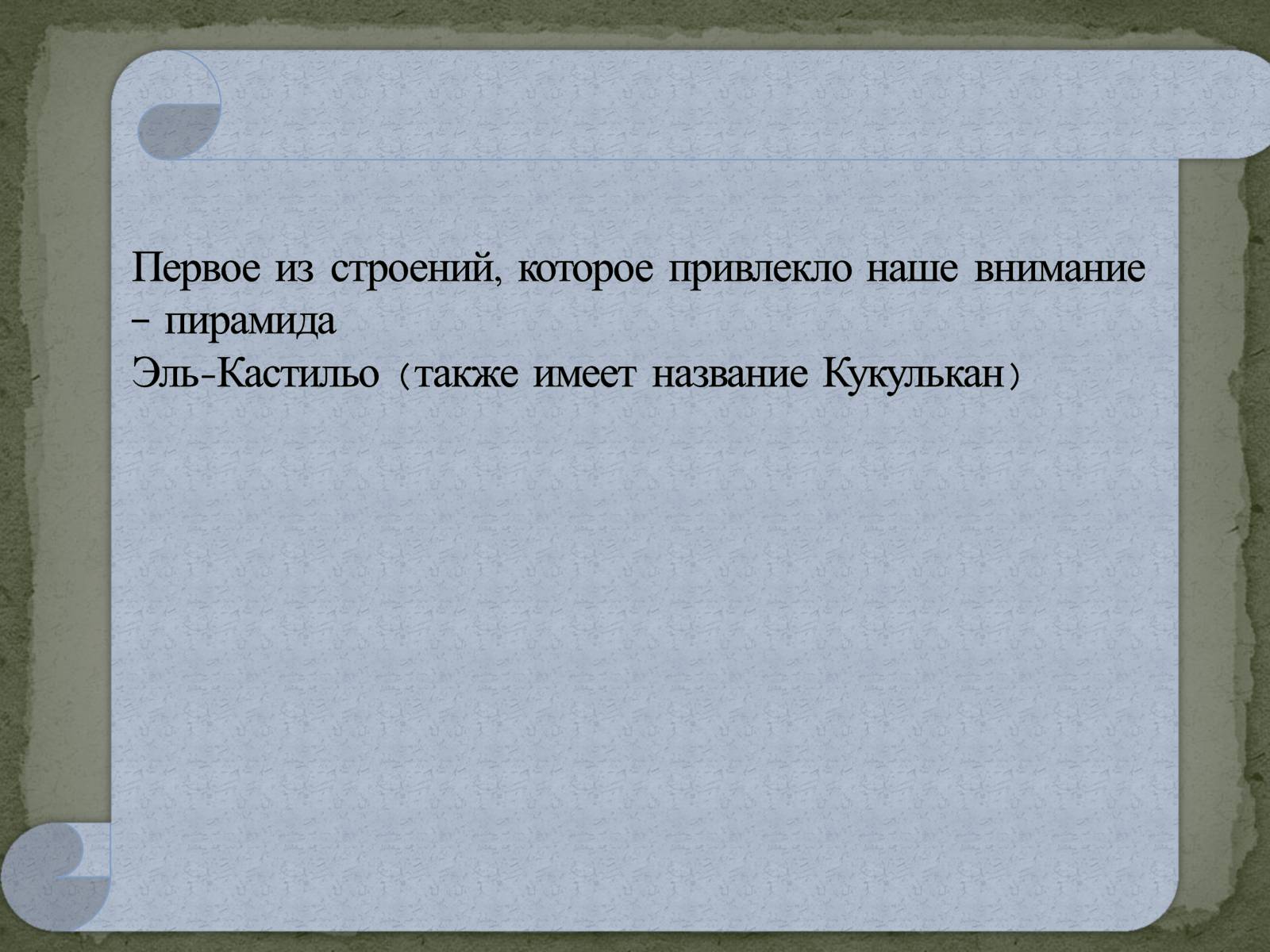 Презентація на тему «Чічен - Іца» - Слайд #4