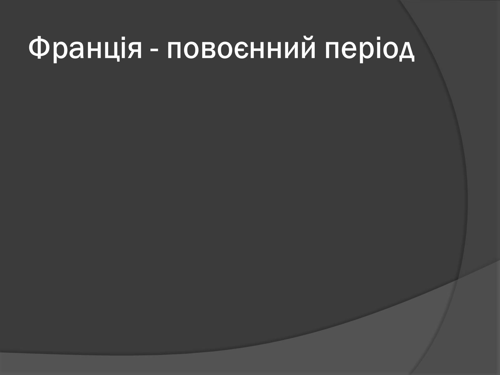 Презентація на тему «Франція у повоєнний період» - Слайд #1