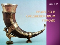 Презентація на тему «Ремесло в средневековом городе»