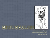 Презентація на тему «Беніто Муссоліні» (варіант 2)