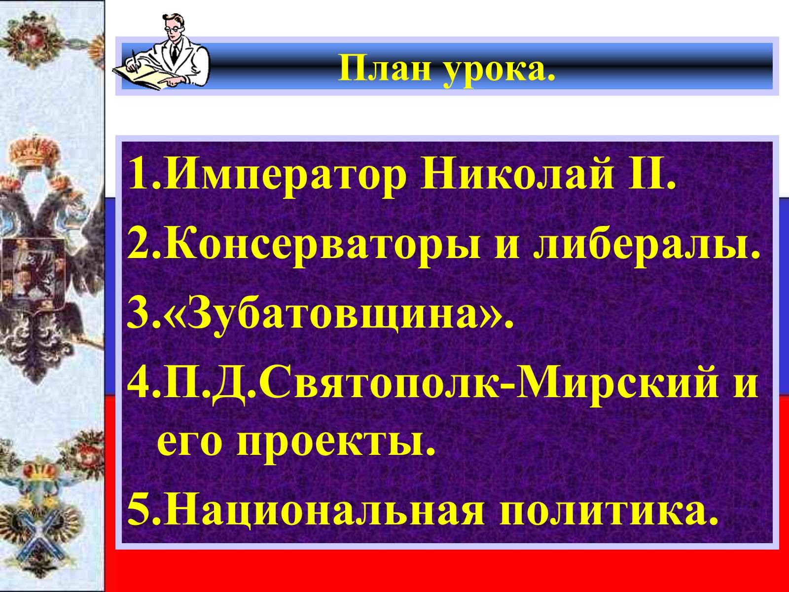 Презентація на тему «Внутреняя политика в 1894-1904 гг» - Слайд #2