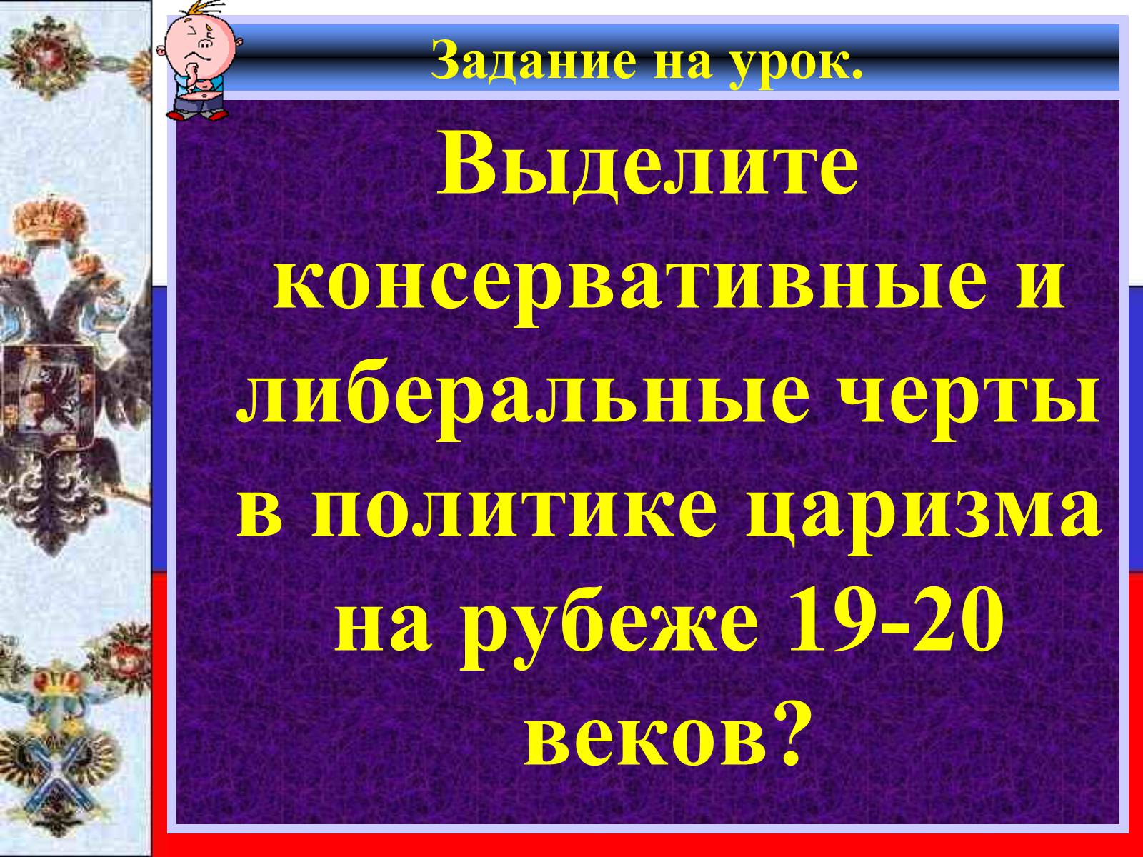 Презентація на тему «Внутреняя политика в 1894-1904 гг» - Слайд #3